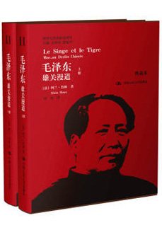 《毛澤東:雄關漫道(上、下冊)》