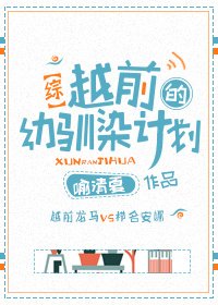 越前的幼馴染計劃[綜]