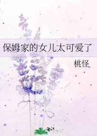 《保姆家的女兒太可愛了》