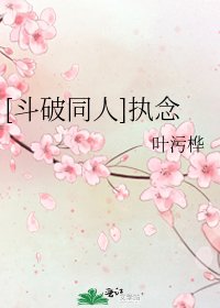 [鬥破同人]執念