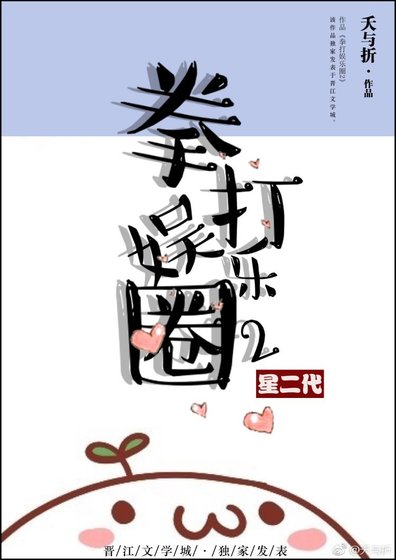 《拳打娛樂圈2》