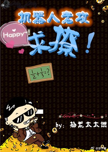 《機器人老攻求撩!》
