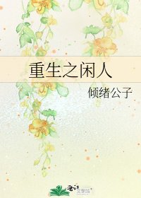 《重生之閒人》