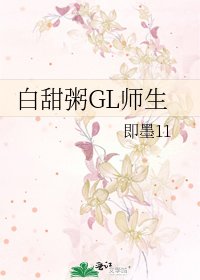 《白甜粥GL師生》
