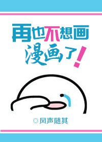 《再也不想畫漫畫了》