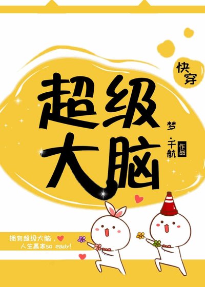 《超級大腦(快穿)》