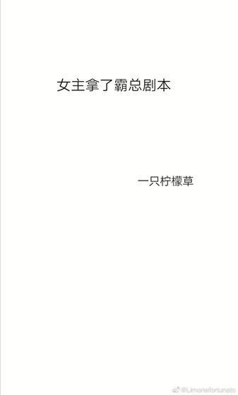 《女主拿了霸總劇本》