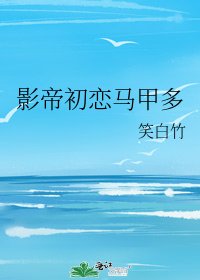 《影帝初戀馬甲多》