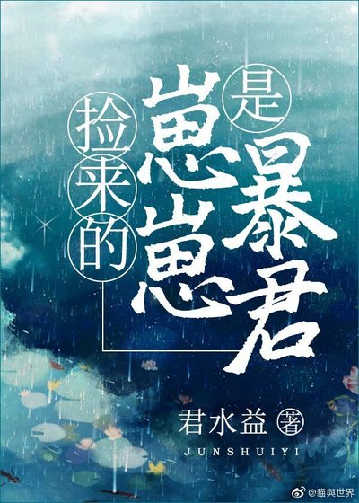 《撿來的崽崽是暴君》