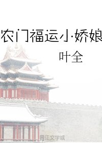 《農門福運小嬌娘》