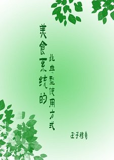 《美食系統非典型使用方式》