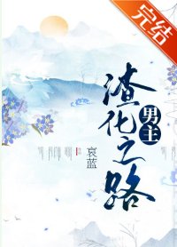 《男主渣化之路》