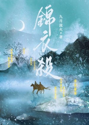 《錦衣殺》