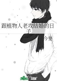 《跟植物人老攻結婚的日子》