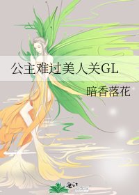 《公主難過美人關GL》