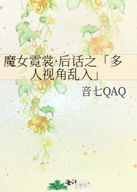 《魔女霓裳·後話之「多人視角亂入」》