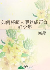 《如何將超人餵養成正直好少年》