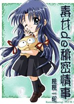 《戀愛百分百/毒女de秘密情事》