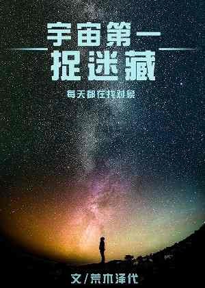 《宇宙第一捉迷藏》