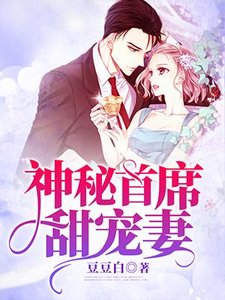 《神秘首席甜寵妻》
