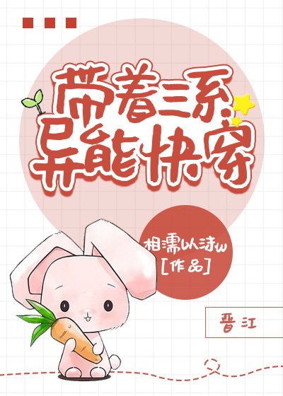 《帶着三系異能快穿》