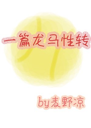 《(綜漫同人)必須熱愛網球》