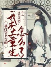 《暴打穿書女配:我本土重生怎麼了》