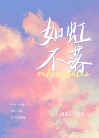 《如虹不落》