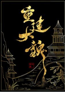 《召喚玩家,重建大魏》