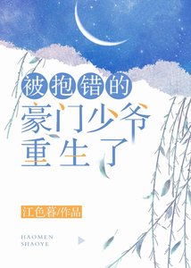 《被抱錯的豪門少爺重生了》