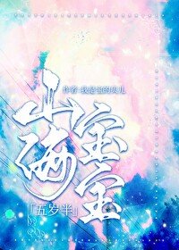 《山海寶寶五歲半》