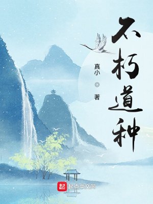 《不朽道種》