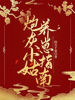 《炮灰小姑養崽指南》