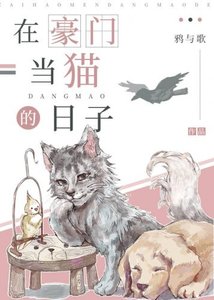 《在豪門當貓的日子》