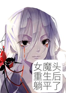 《女魔頭重生後躺平了》