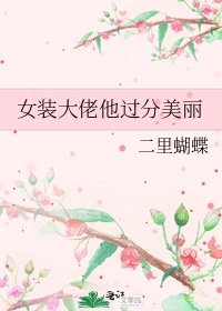 《女裝大佬他過分美麗》