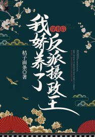 《穿書後,我嬌養了反派攝政王》