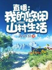 《直播:我的悠閒山村生活》