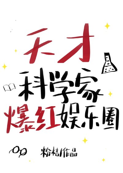 《天才科學家馳騁娛樂圈》
