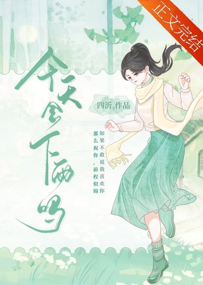 《今天會下雨嗎》