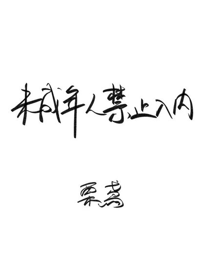 《未成年人禁止入內》