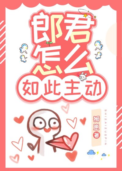 《郎君怎麼如此主動(女尊)》