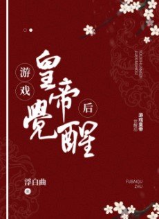 《遊戲皇帝覺醒後》