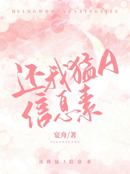 《還我猛A信息素》