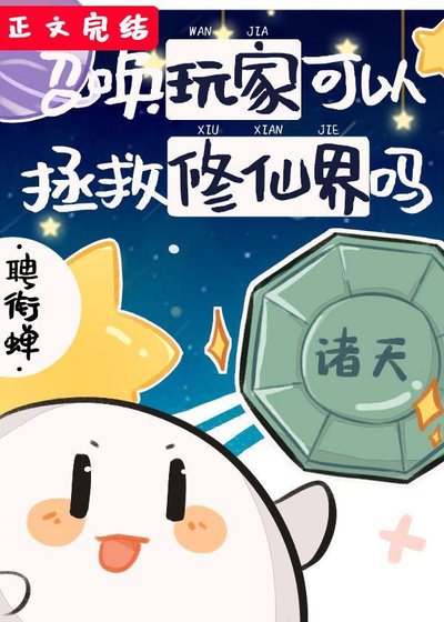 《召喚玩家可以拯救修仙界嗎》