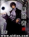 《黑暗者》
