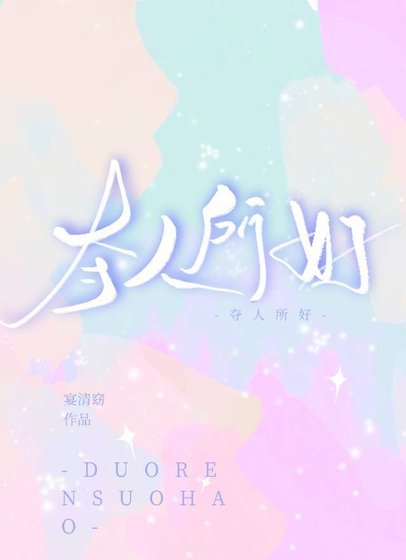《奪人所好》