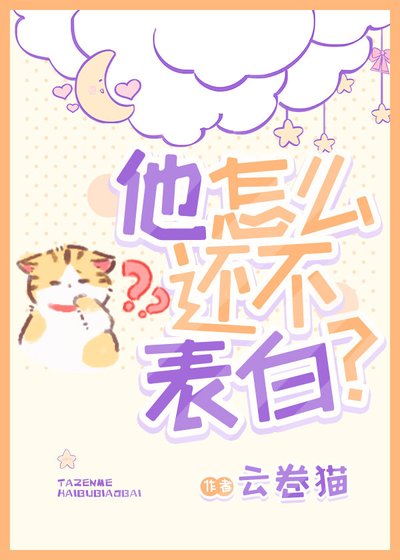 《讀心之他怎麼還不表白》