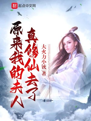 《原來我的夫人真修仙去了》
