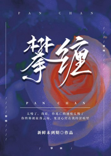 《攀纏》